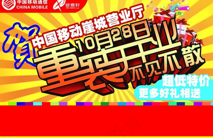 重装开业dm图片psd模版下载
