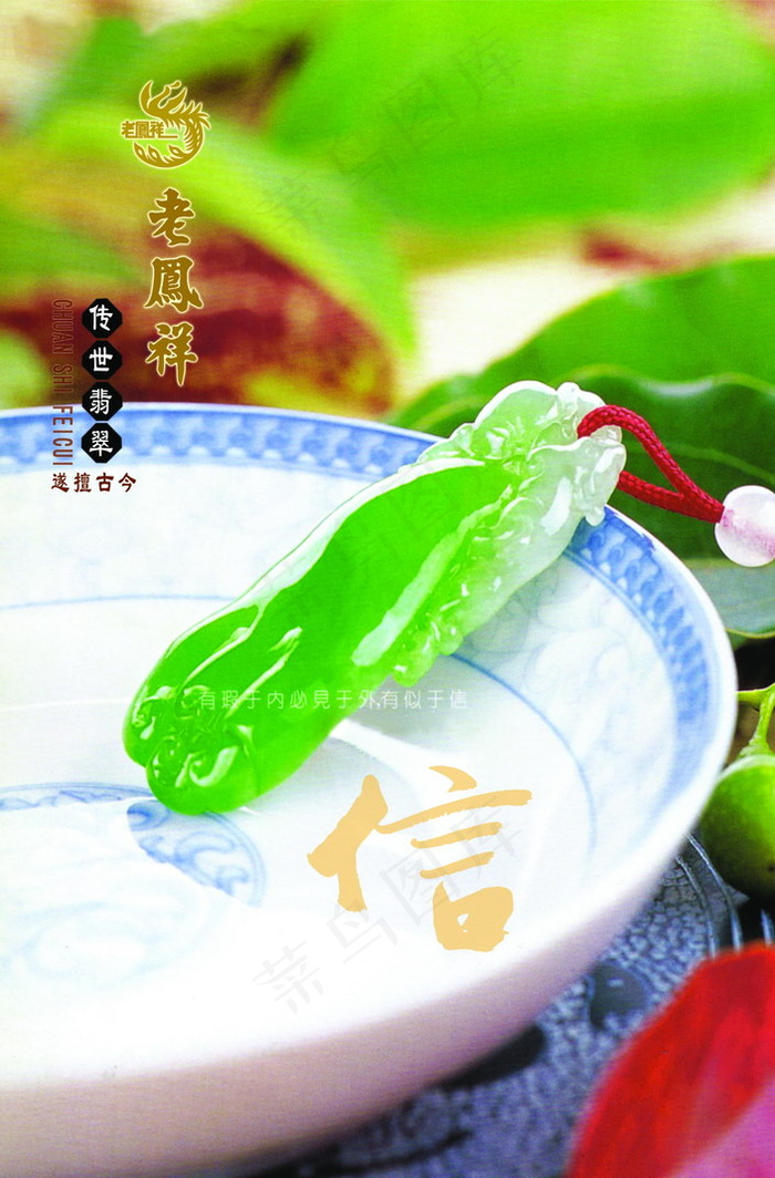 老凤祥翡翠海报