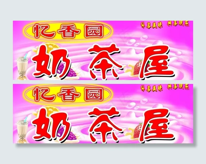 亿香园奶茶屋图片psd模版下载