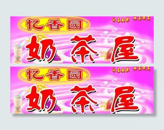 亿香园奶茶屋图片