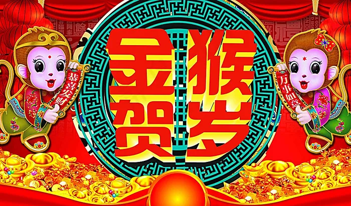 金猴贺岁图片(5906X3543(DPI:150))psd模版下载