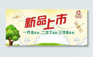 新品上市 海报图片