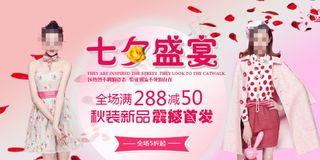 职业秋季女装七夕盛宴宣传海报