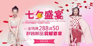 职业秋季女装七夕盛宴宣传海报