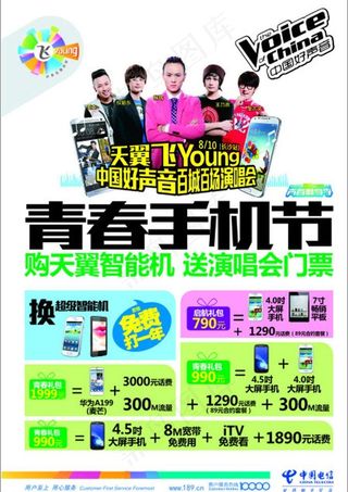 电信青春手机节图片