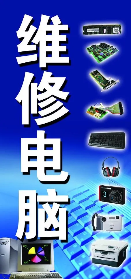 电脑维修图片psd模版下载