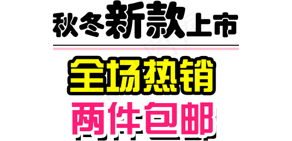 淘宝海报文字秋冬新款上市psd模版下载