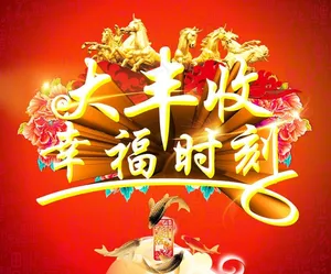 大丰收图片