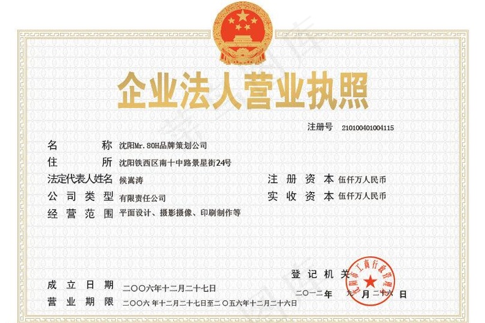 企业法人营业执照模版图片