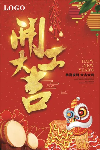 狗年开业大吉狗年开工迎春海报