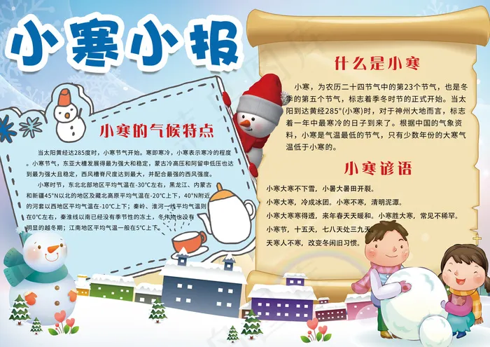 卡通二十四节气小寒学生手抄报小报模...(4961X3508(DPI:300))psd模版下载