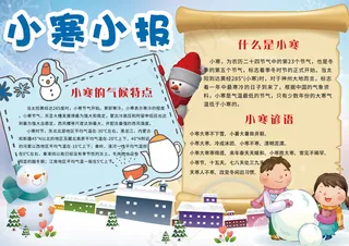 卡通二十四节气小寒学生手抄报小报模...