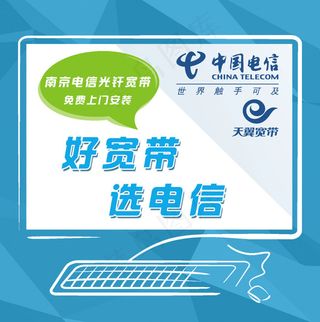 电信宽带广告设计