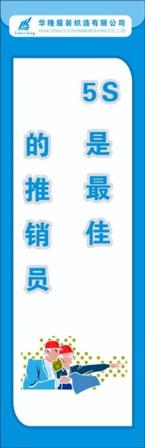 服装5S标语54