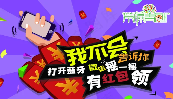 紫藤打开微信摇一摇领红包psd模版下载