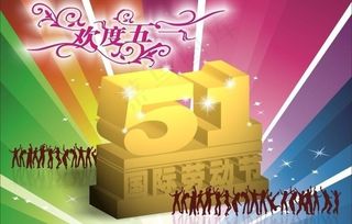 欢度五一图片