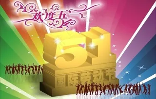 欢度五一图片