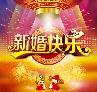 新婚快乐婚庆海波背景设计PSD素材