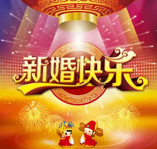 新婚快乐婚庆海波背景设计PSD素材