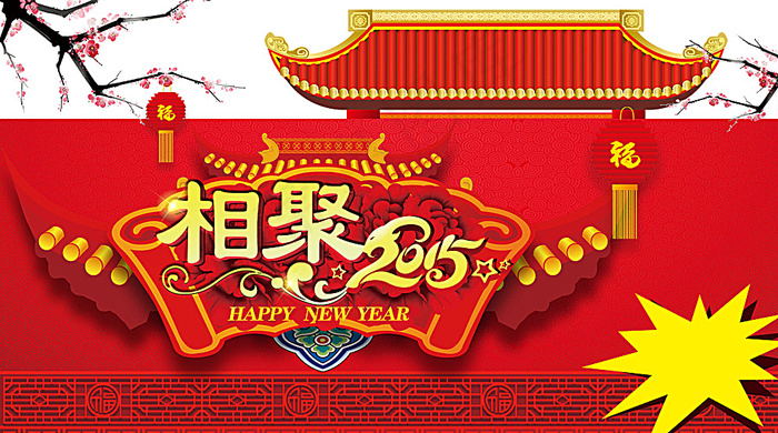 春节素材图片