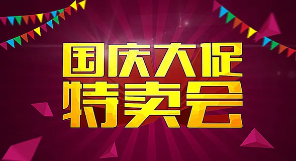国庆促销图片