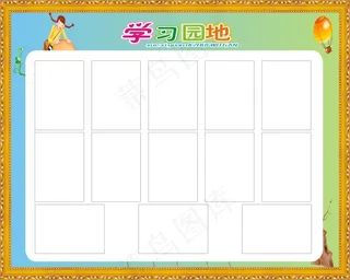 学习园地板报