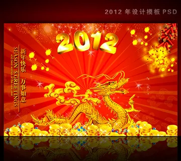 2012年龙年元旦新年背景PSD模... 2012年龙年元旦新年背景PSD模...