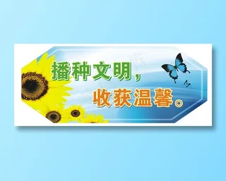 播种文明，