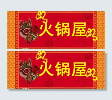 火锅店 火锅店