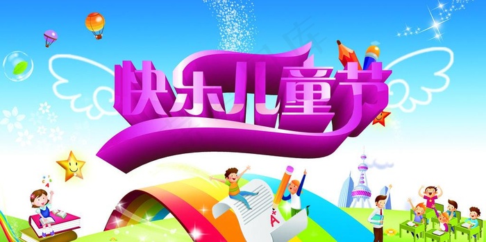 快乐儿童节图片(5669X3150(DPI:80))psd模版下载