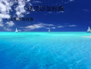 蓝天碧海PPT模板范文素材-2风...