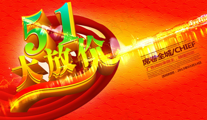 五一大放价(4500X2617(DPI:300))psd模版下载