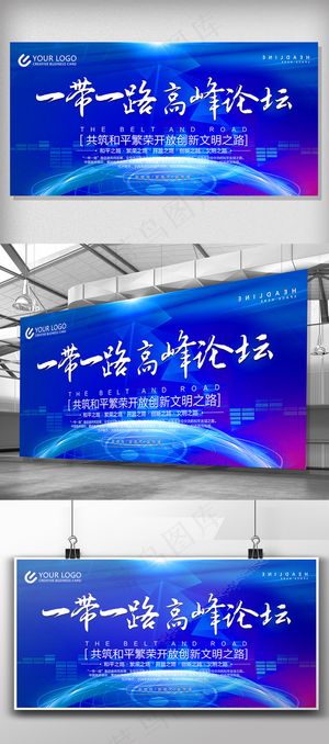 一带一路展板设计通用模板