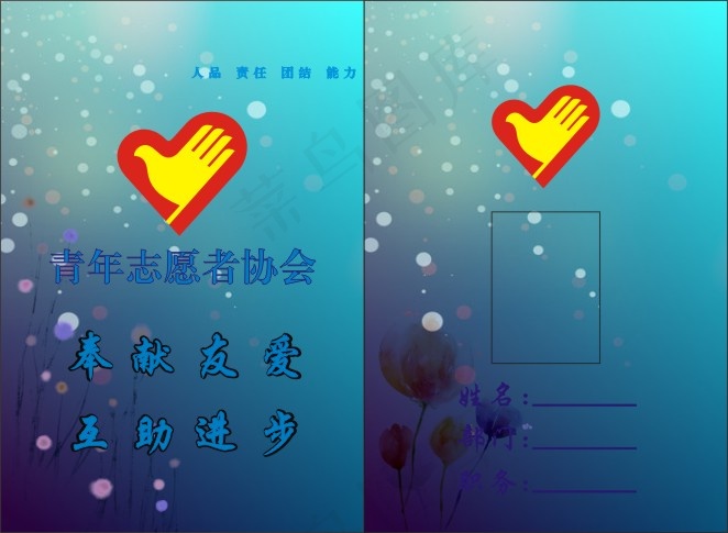 青年志愿者协会工作证、青年志愿者协...cdr矢量模版下载
