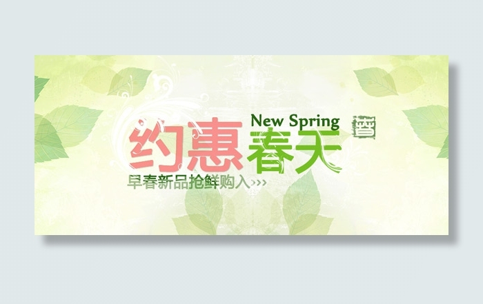 淘宝约惠春天网页设计PSD素材psd模版下载