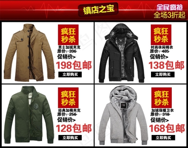男装疯狂秒杀关联营销psd模版下载