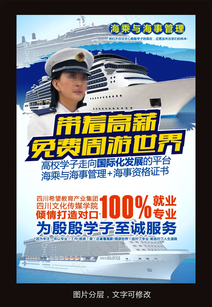 邮轮海乘招生海报cdr矢量模版下载