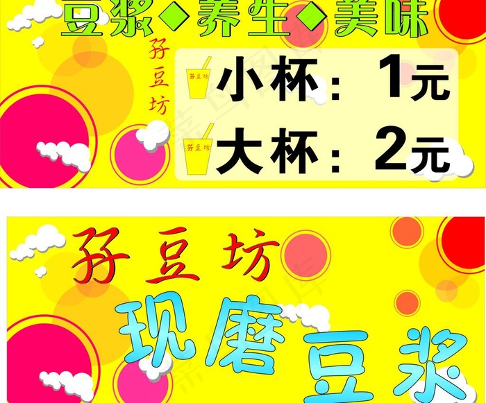 豆浆海报图片cdr矢量模版下载