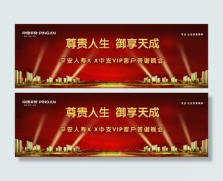 平安人寿客户答谢晚会背景图