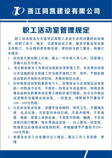 职工活动室管理规定cdr矢量模版下载