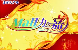 嘉信茂广场吊旗设计图片