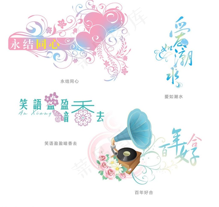 结婚艺术字图片