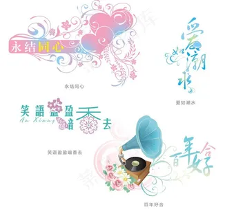 结婚艺术字图片