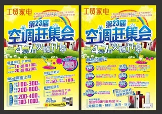 工贸家电物料 DM单 海报 报广