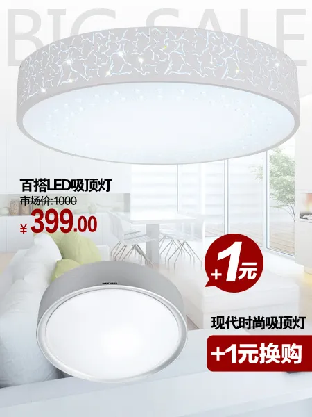 吸顶灯 灯饰 天猫 一元换购淘宝活...psd模版下载