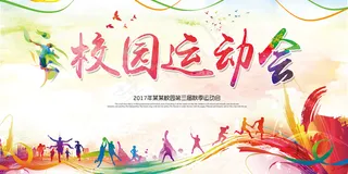 大气创意水彩青春校园运动会海报展板模板
