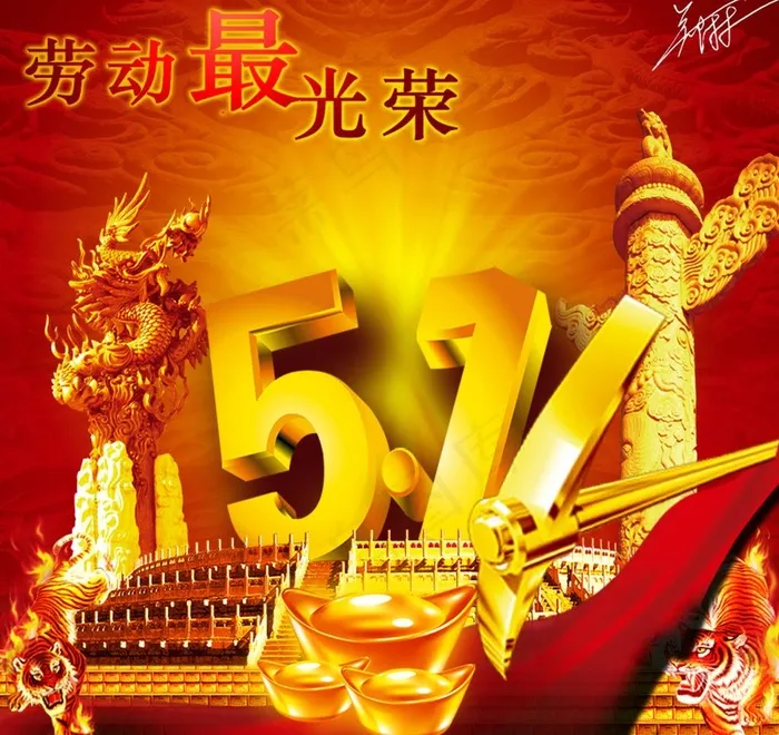 51劳动节图片(3333X3333(DPI:300))psd模版下载