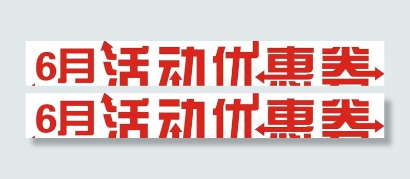 6月活动优惠券字体设计图片