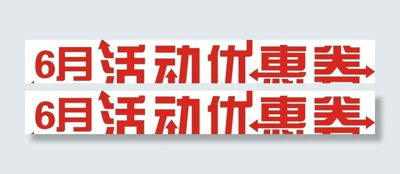 6月活动优惠券字体设计图片cdr矢量模版下载
