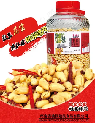 五香花生海报